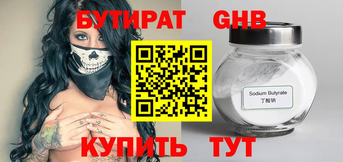 Бутират оксибутират Солнечногорск