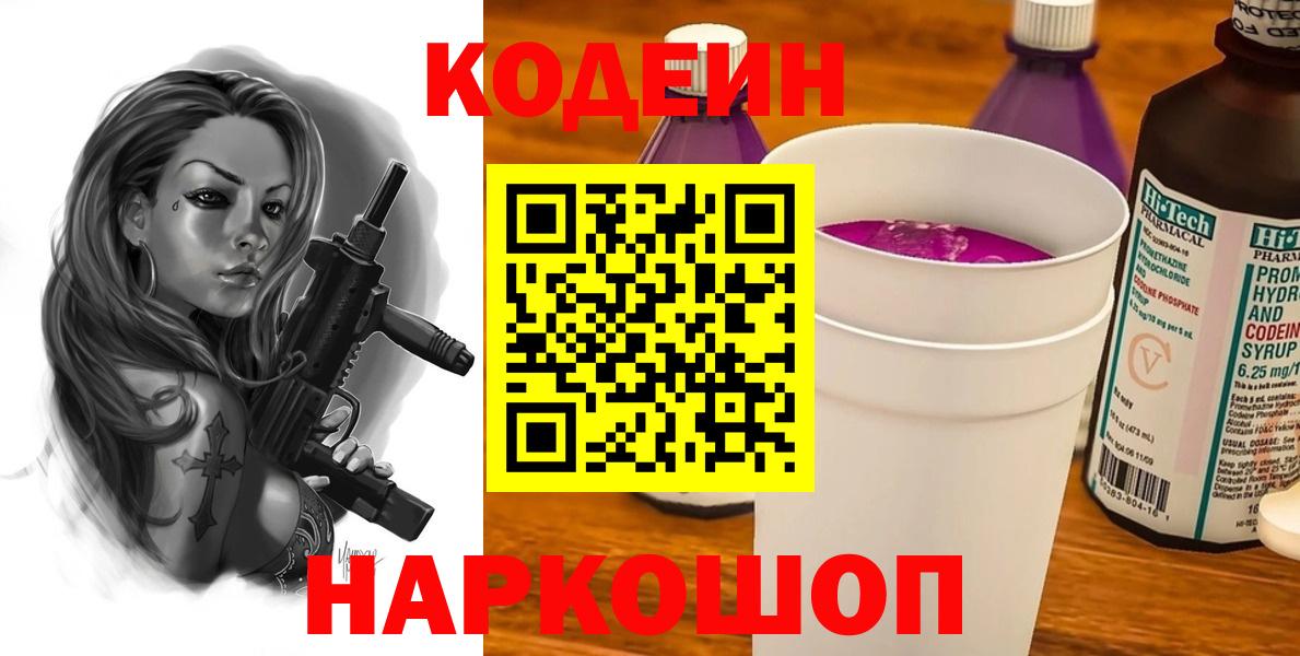Кодеин Purple Drank Солнечногорск